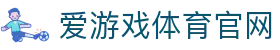 爱游戏官网首页 - 数据分析与直播服务平台 | AGAME